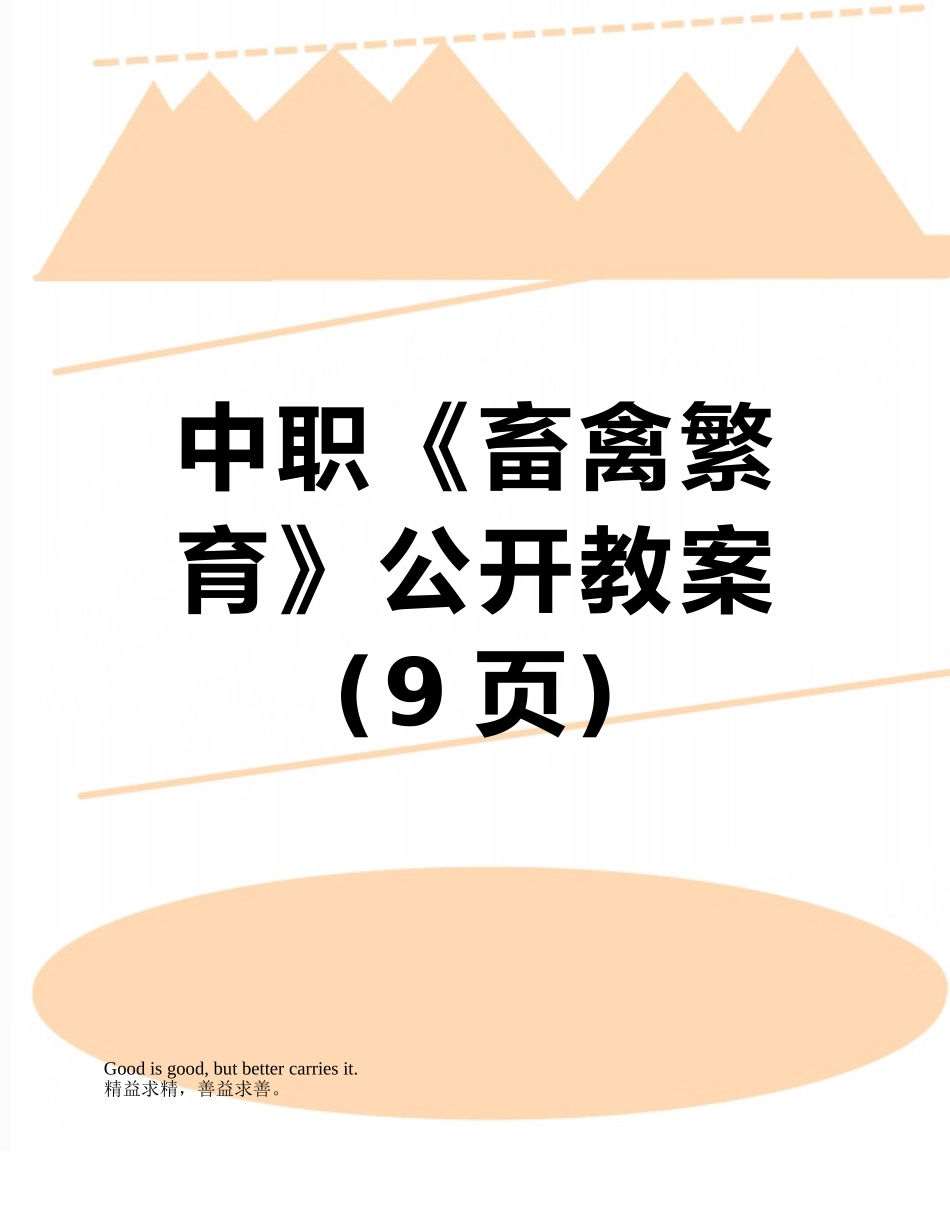 中职《畜禽繁育》公开教案_第1页