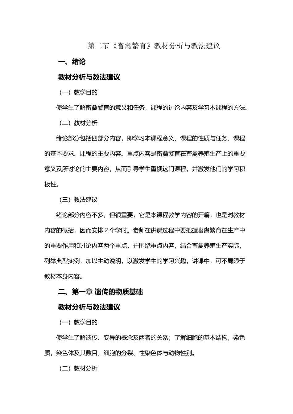 中职《畜禽繁育》公开教案_第2页