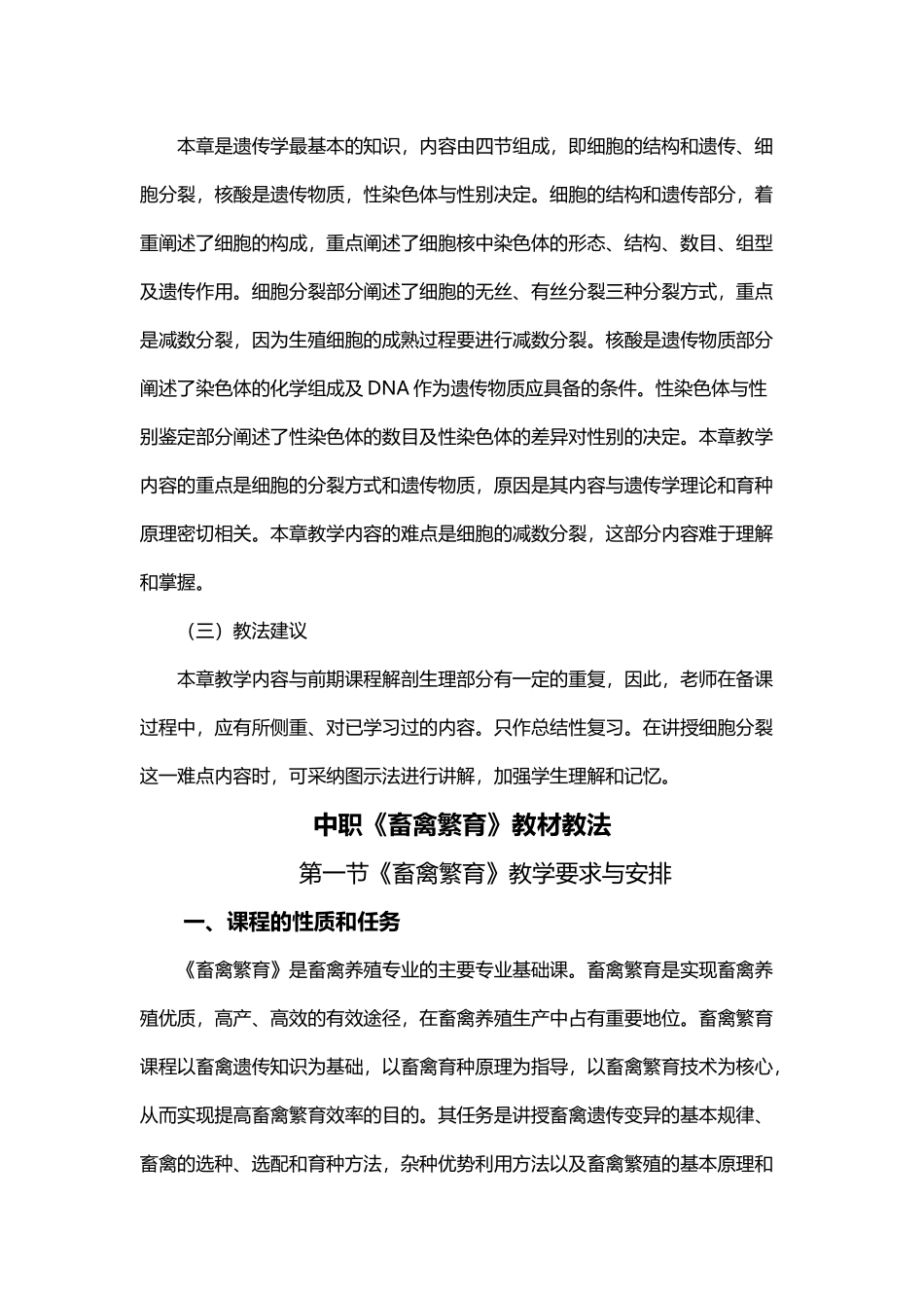 中职《畜禽繁育》公开教案_第3页