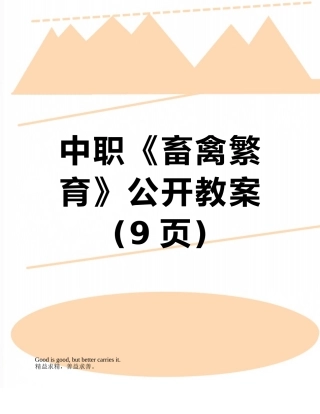 中职《畜禽繁育》公开教案