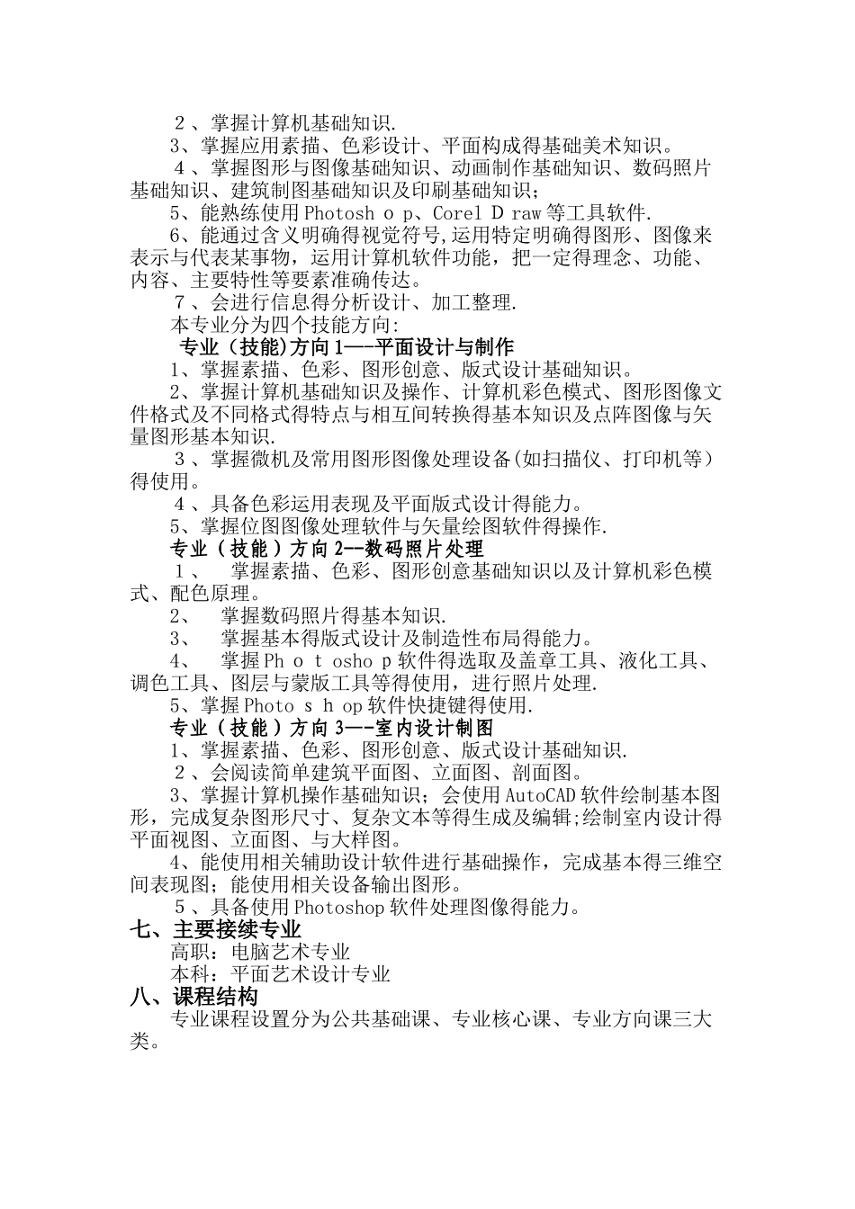 中职《计算机平面设计》专业人才培养方案_第2页