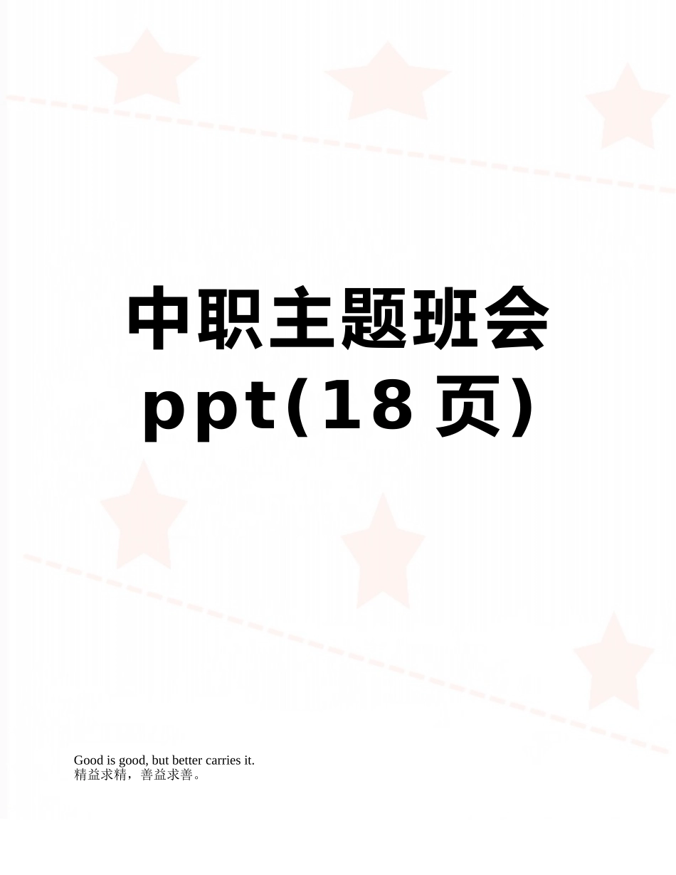 中职主题班会ppt_第1页