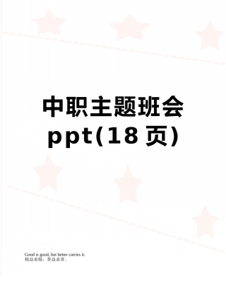 中职主题班会ppt