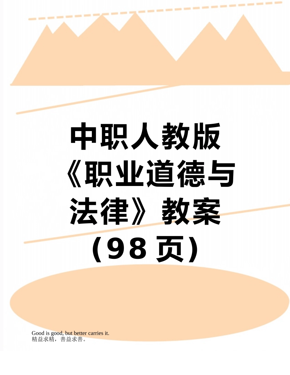 中职人教版《职业道德与法律》教案_第1页