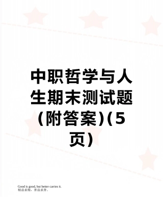 中职哲学与人生期末测试题