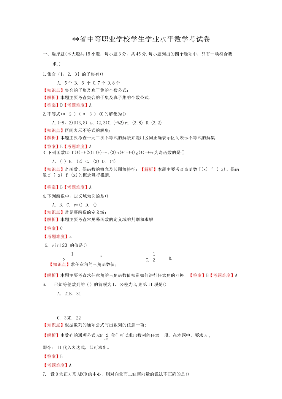中职学业水平测试试卷_第1页