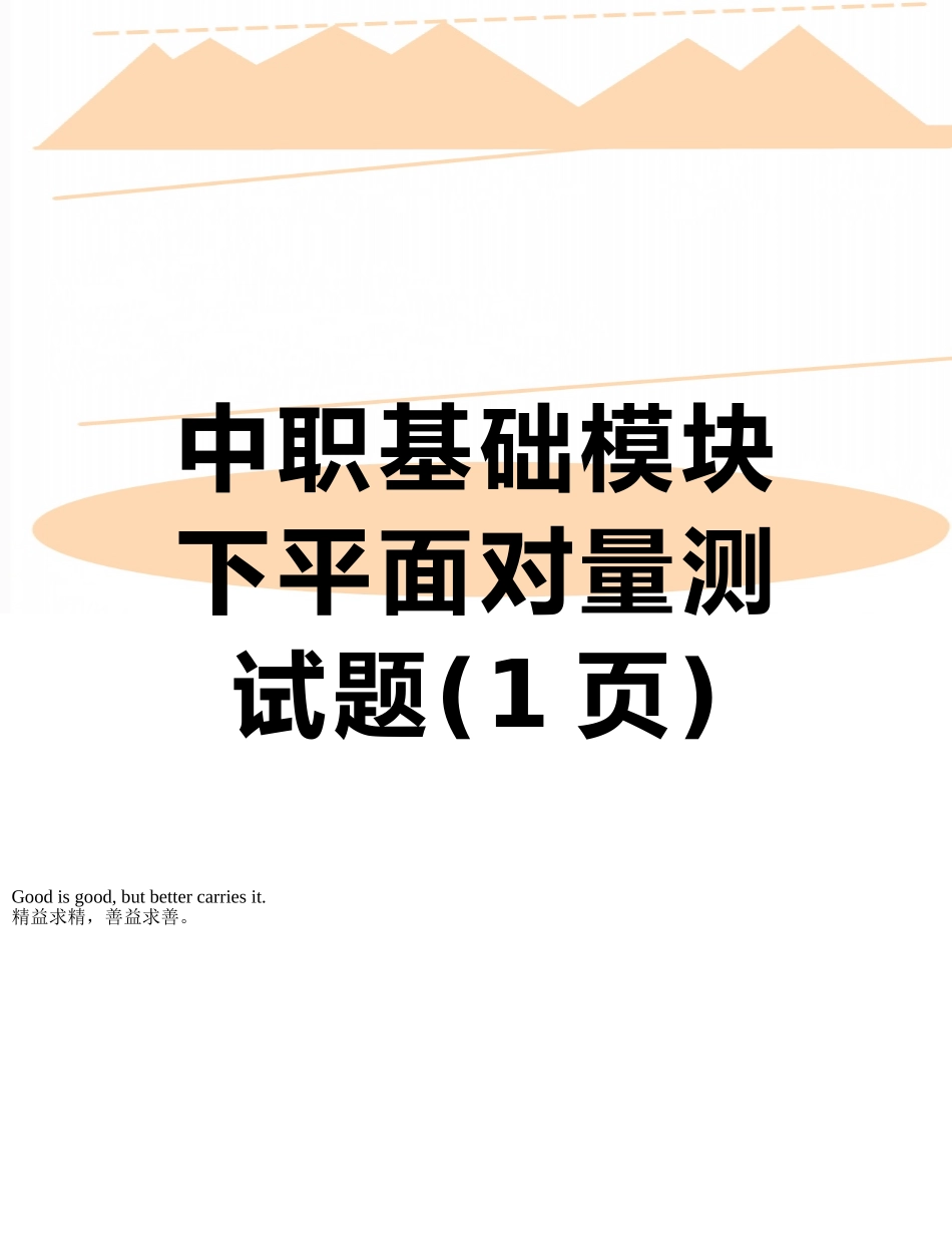 中职基础模块下平面向量测试题_第1页