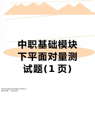 中职基础模块下平面向量测试题