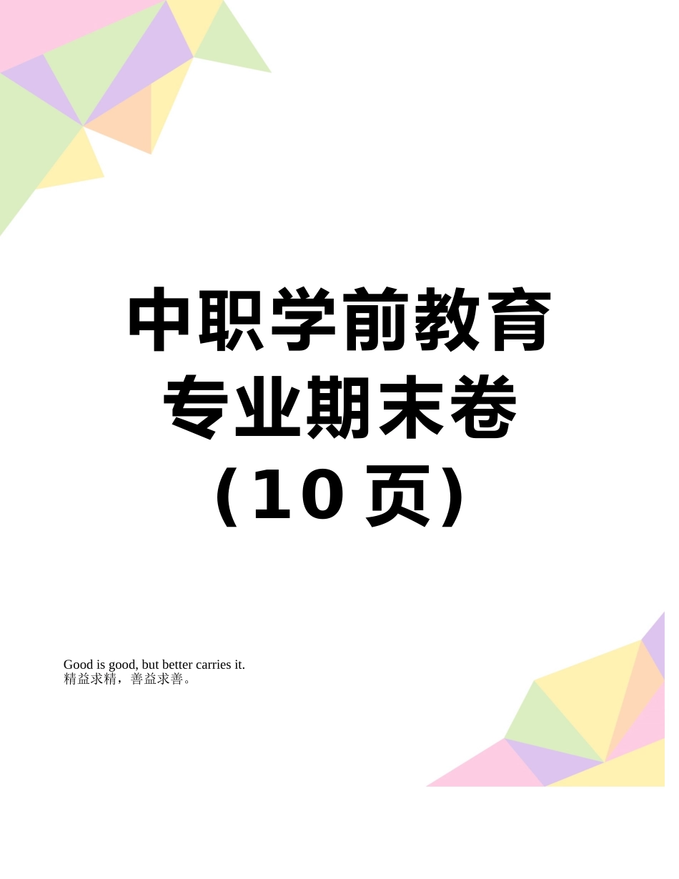 中职学前教育专业期末卷_第1页
