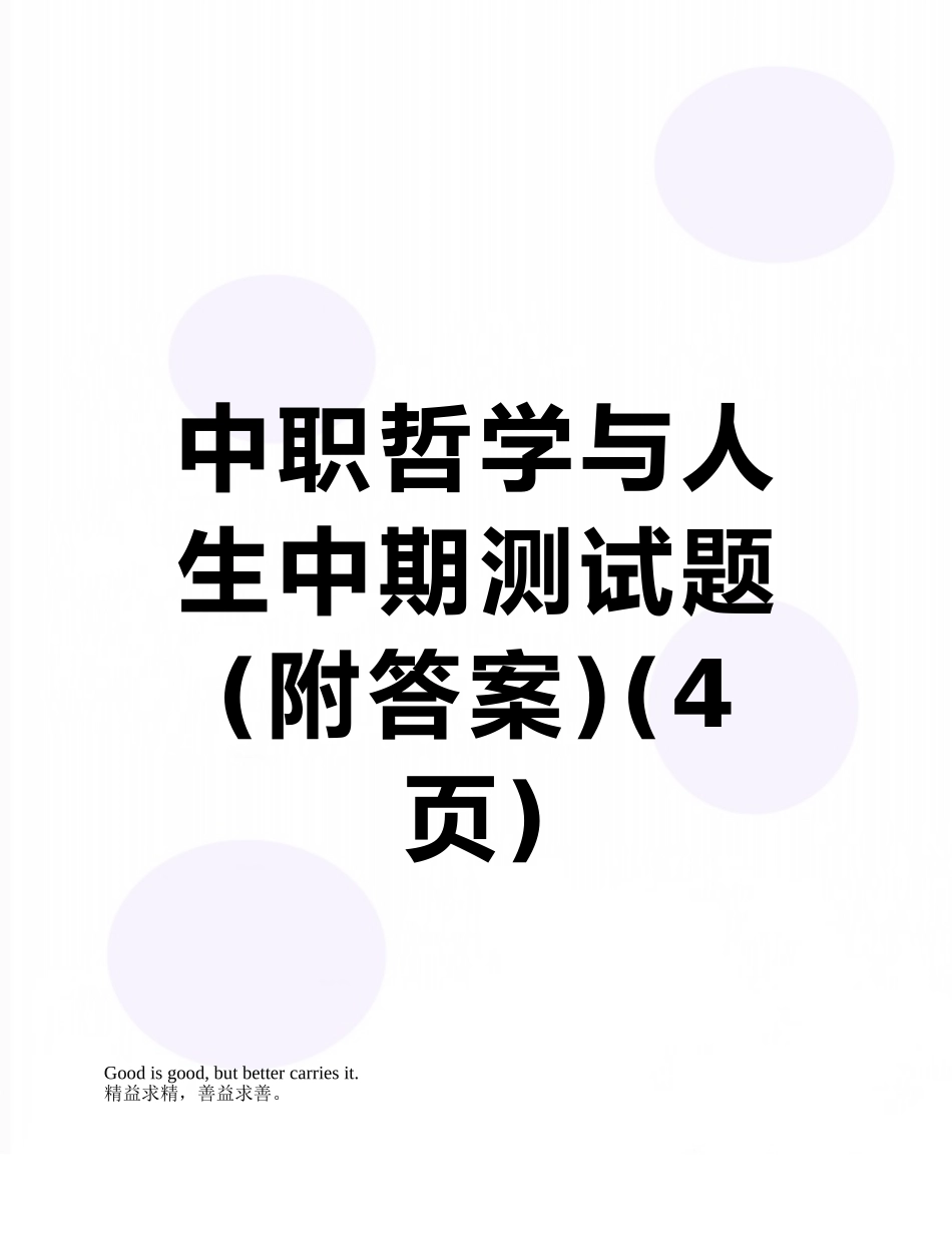 中职哲学与人生中期测试题_第1页