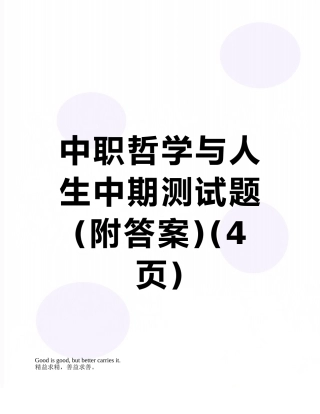 中职哲学与人生中期测试题