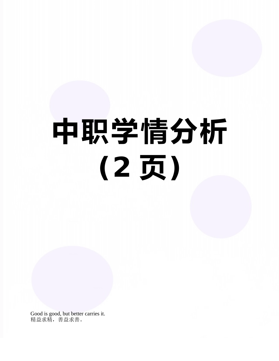中职学情分析_第1页