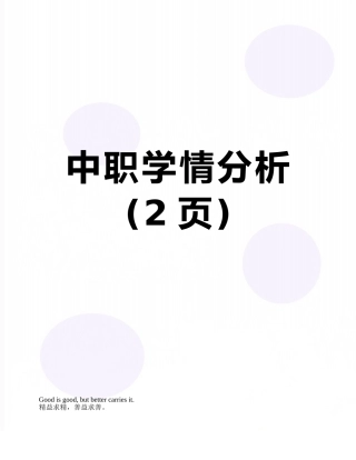 中职学情分析