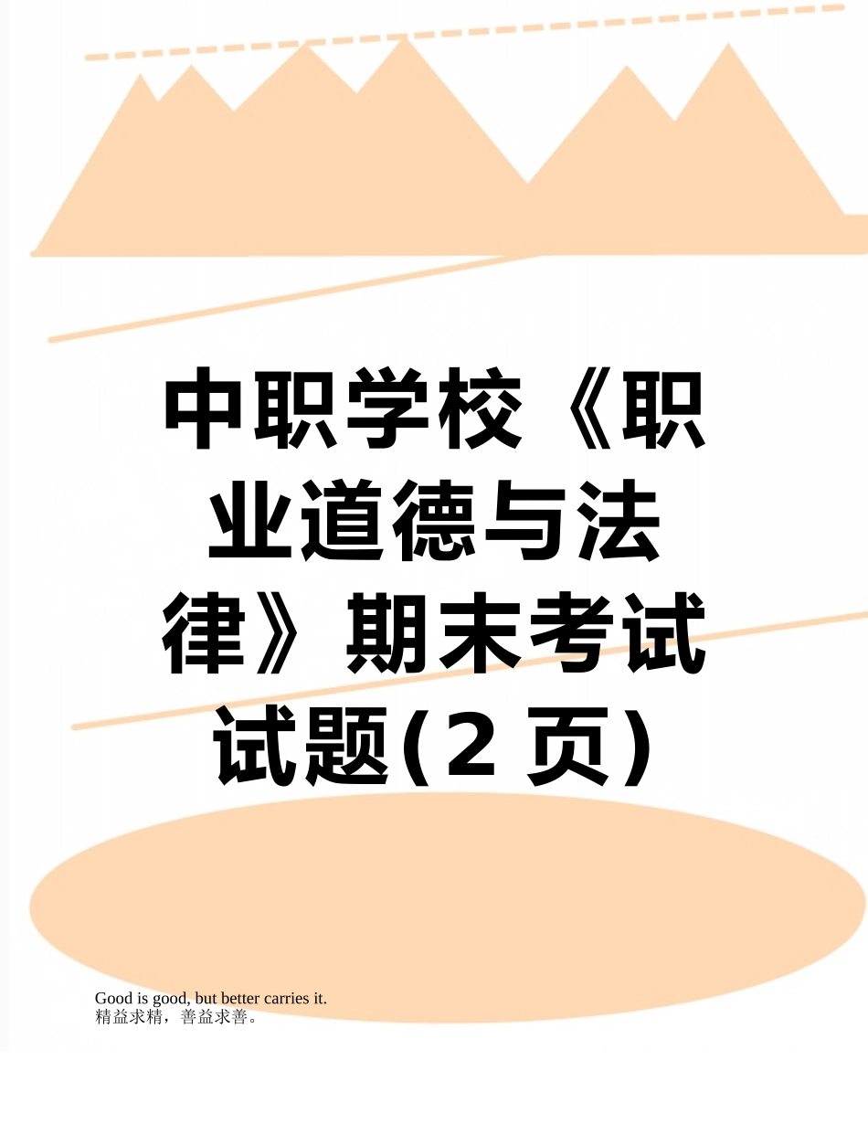 中职学校《职业道德与法律》期末考试试题_第1页