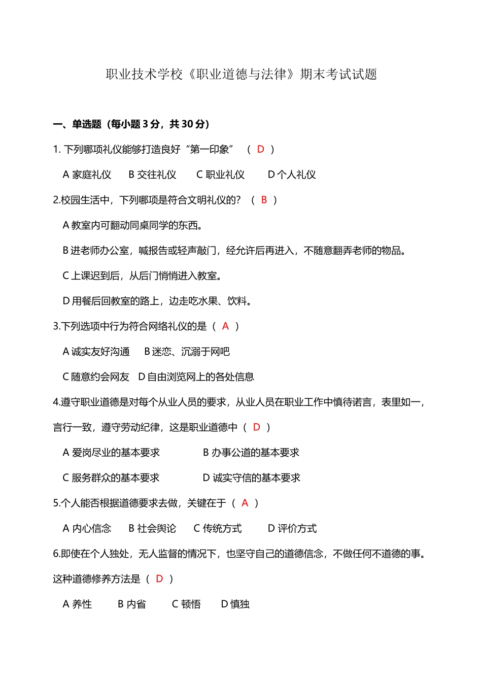 中职学校《职业道德与法律》期末考试试题_第2页