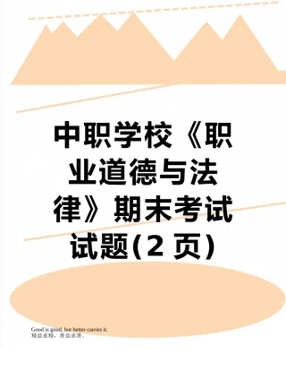 中职学校《职业道德与法律》期末考试试题