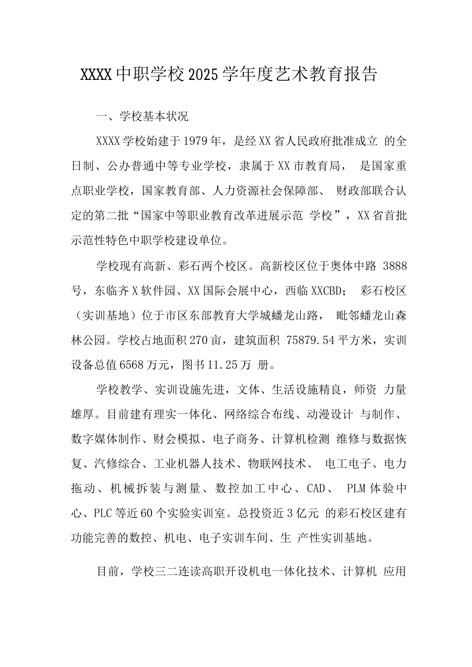 中职学校2025学年度艺术教育报告_第1页