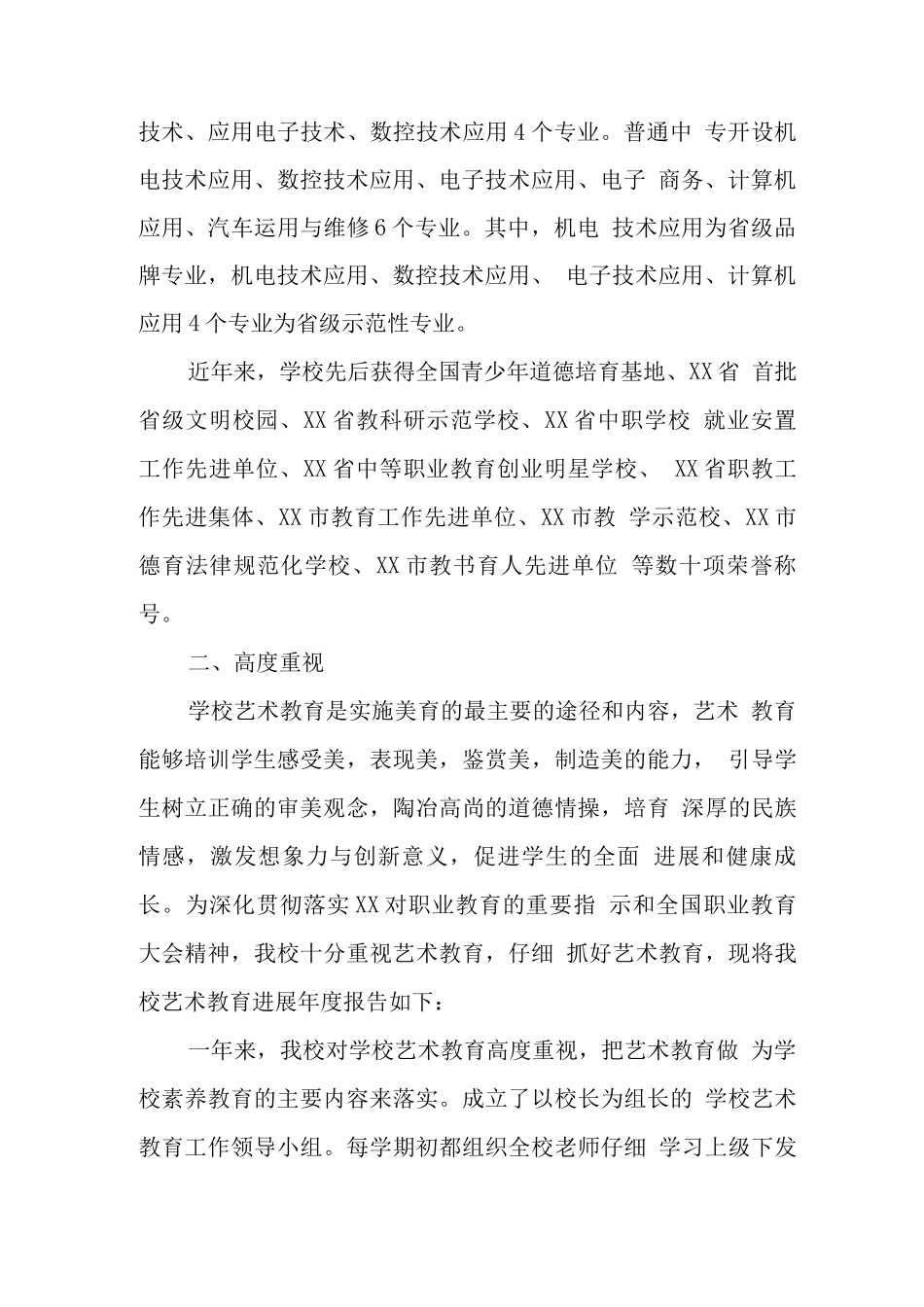 中职学校2025学年度艺术教育报告_第2页
