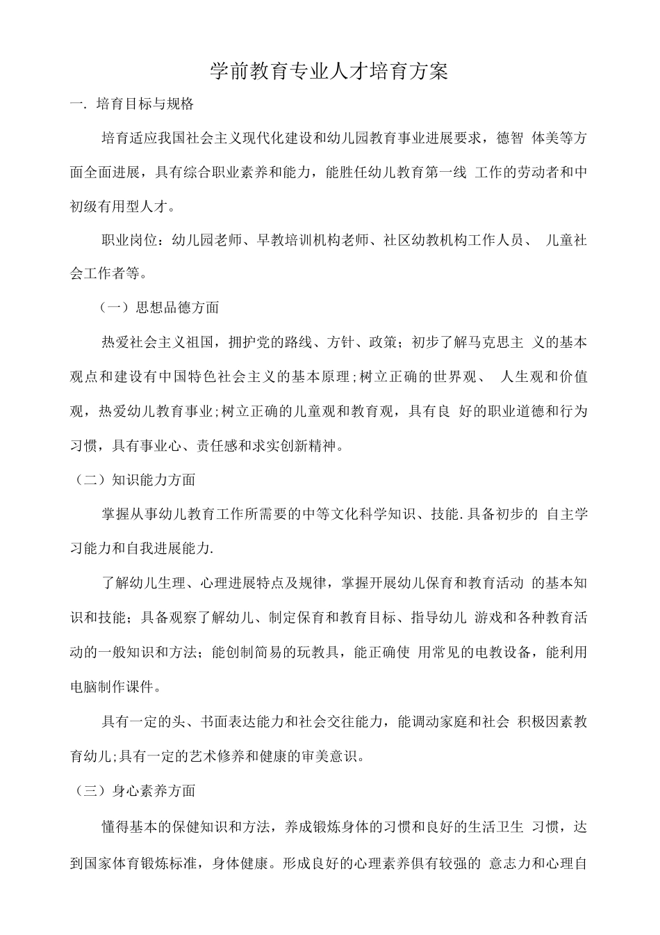 中职学校学前教育专业人才培养方案_第1页