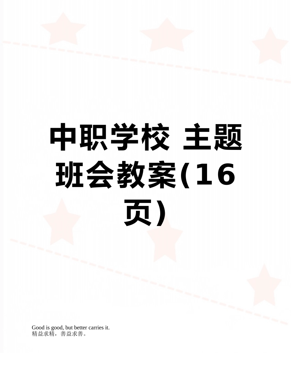 中职学校-主题班会教案_第1页