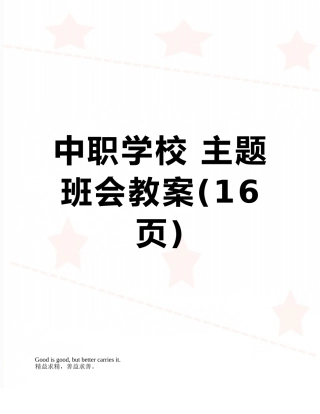 中职学校-主题班会教案