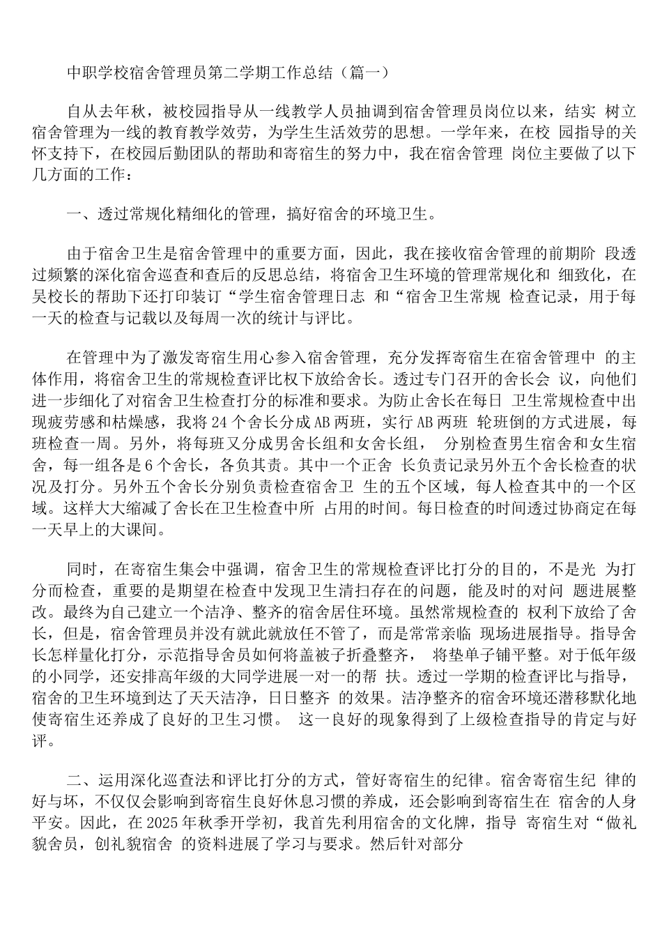 中职学校宿舍管理员第二学期工作总结_第1页