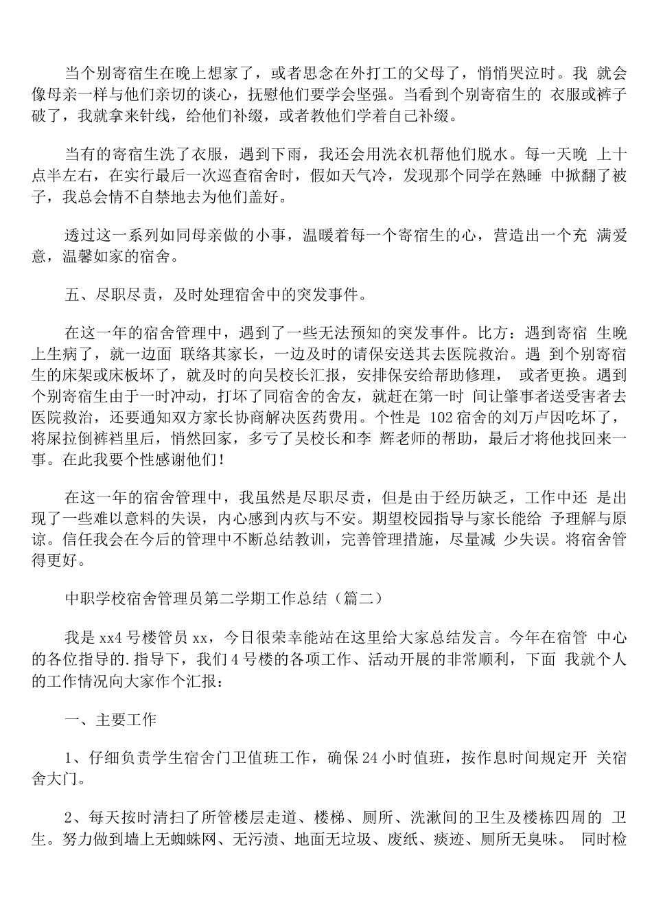 中职学校宿舍管理员第二学期工作总结_第3页