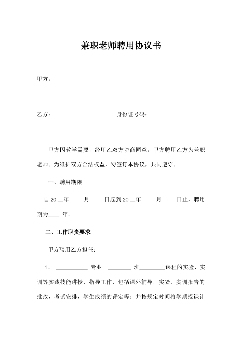 中职学校兼职教师聘用协议书_第1页