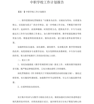 中职学校工作计划报告