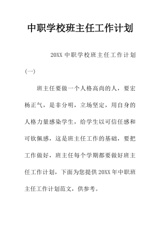 中职学校班主任工作计划