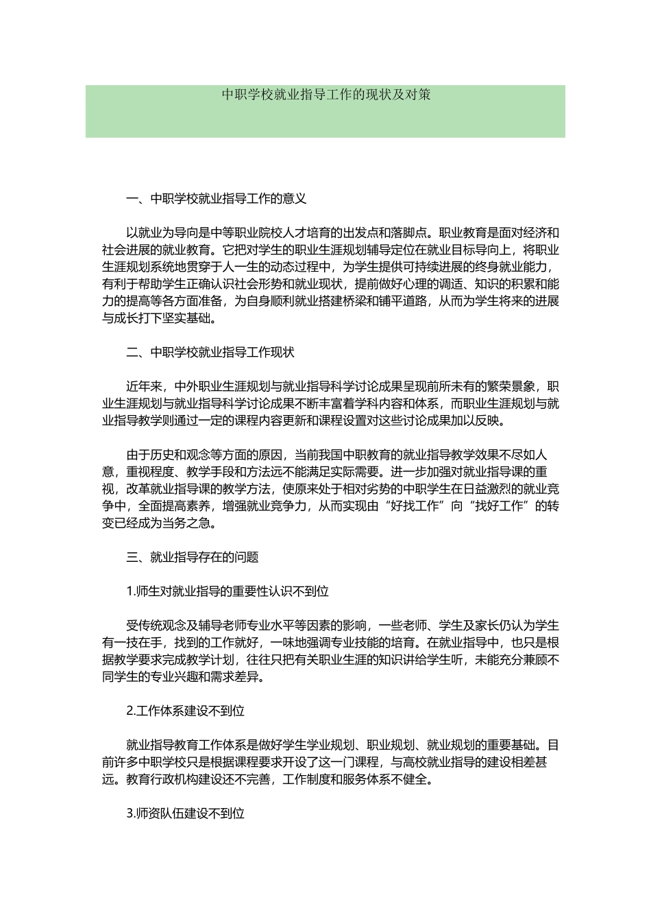 中职学校就业指导工作的现状及对策_第2页