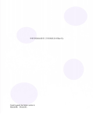 中职学校就业指导工作的现状及对策