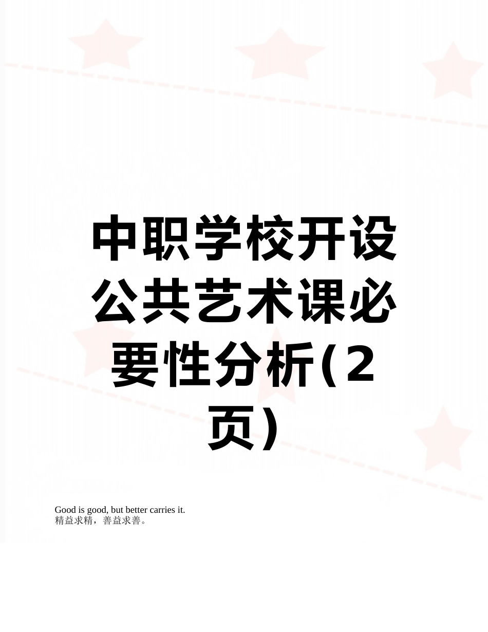 中职学校开设公共艺术课必要性分析_第1页