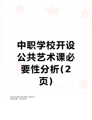 中职学校开设公共艺术课必要性分析