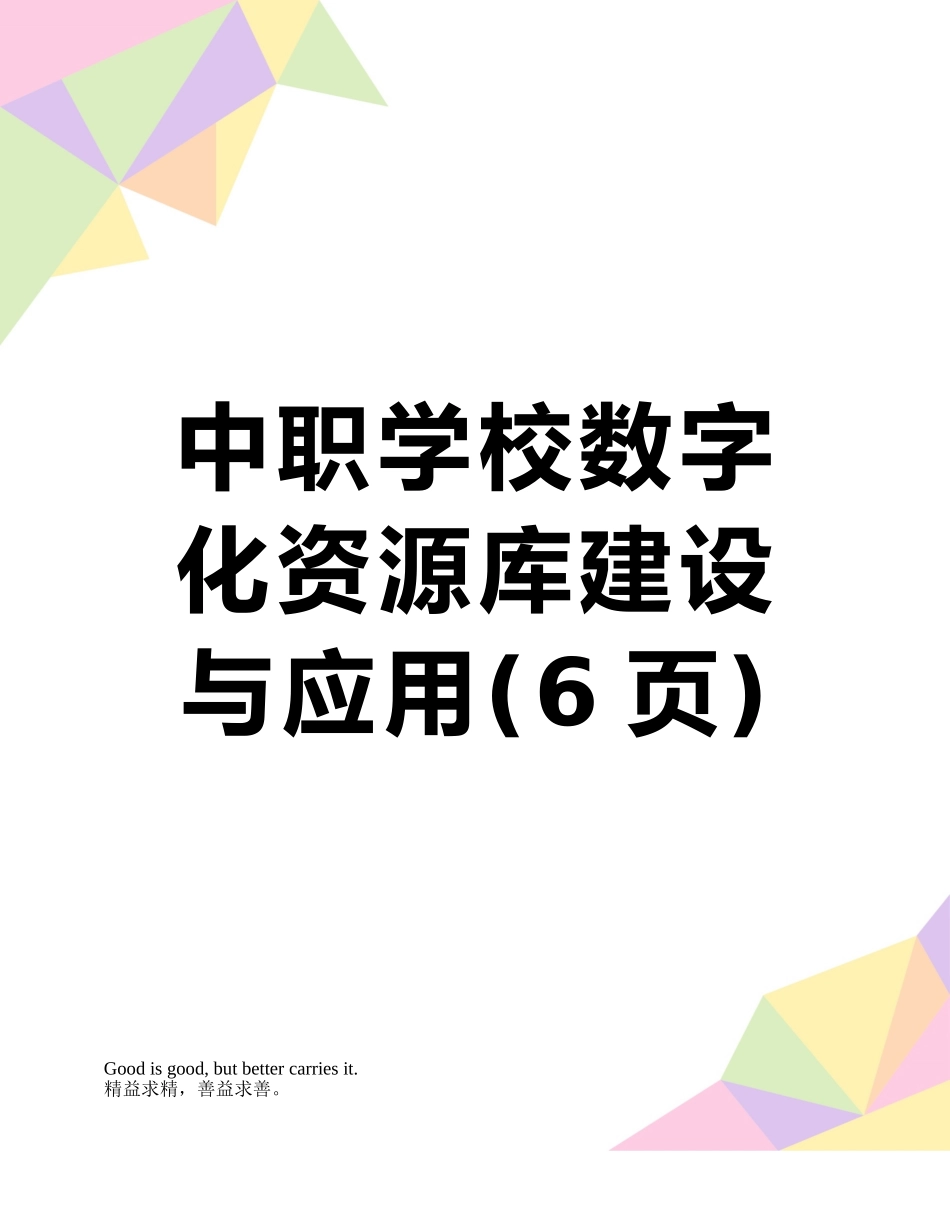 中职学校数字化资源库建设与应用_第1页