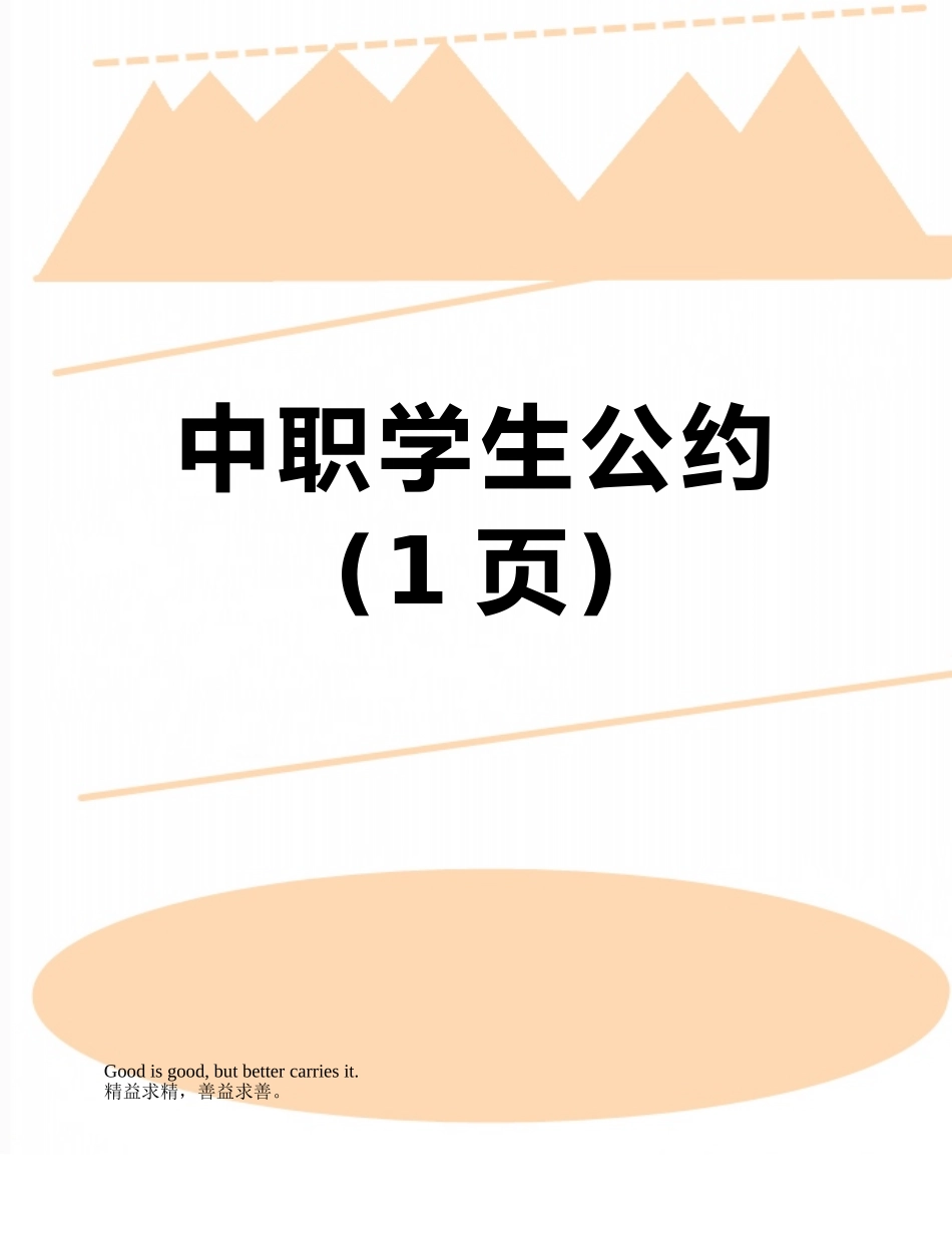 中职学生公约_第1页