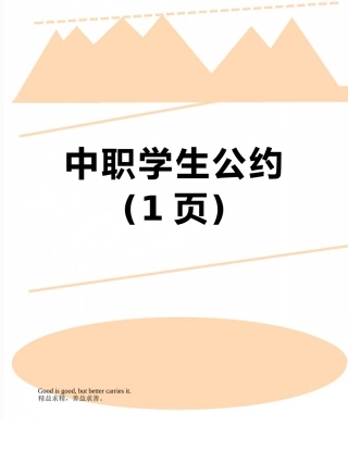 中职学生公约