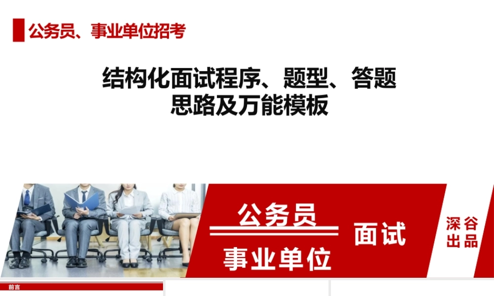 结构化面试程序、题型、答题思路及万能模板
