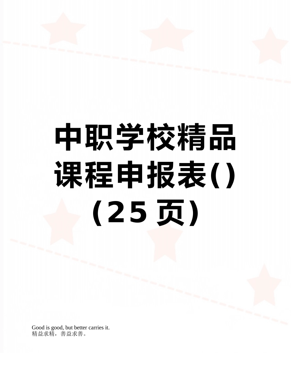 中职学校精品课程申报表_第1页
