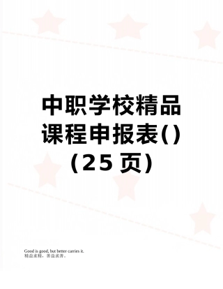 中职学校精品课程申报表