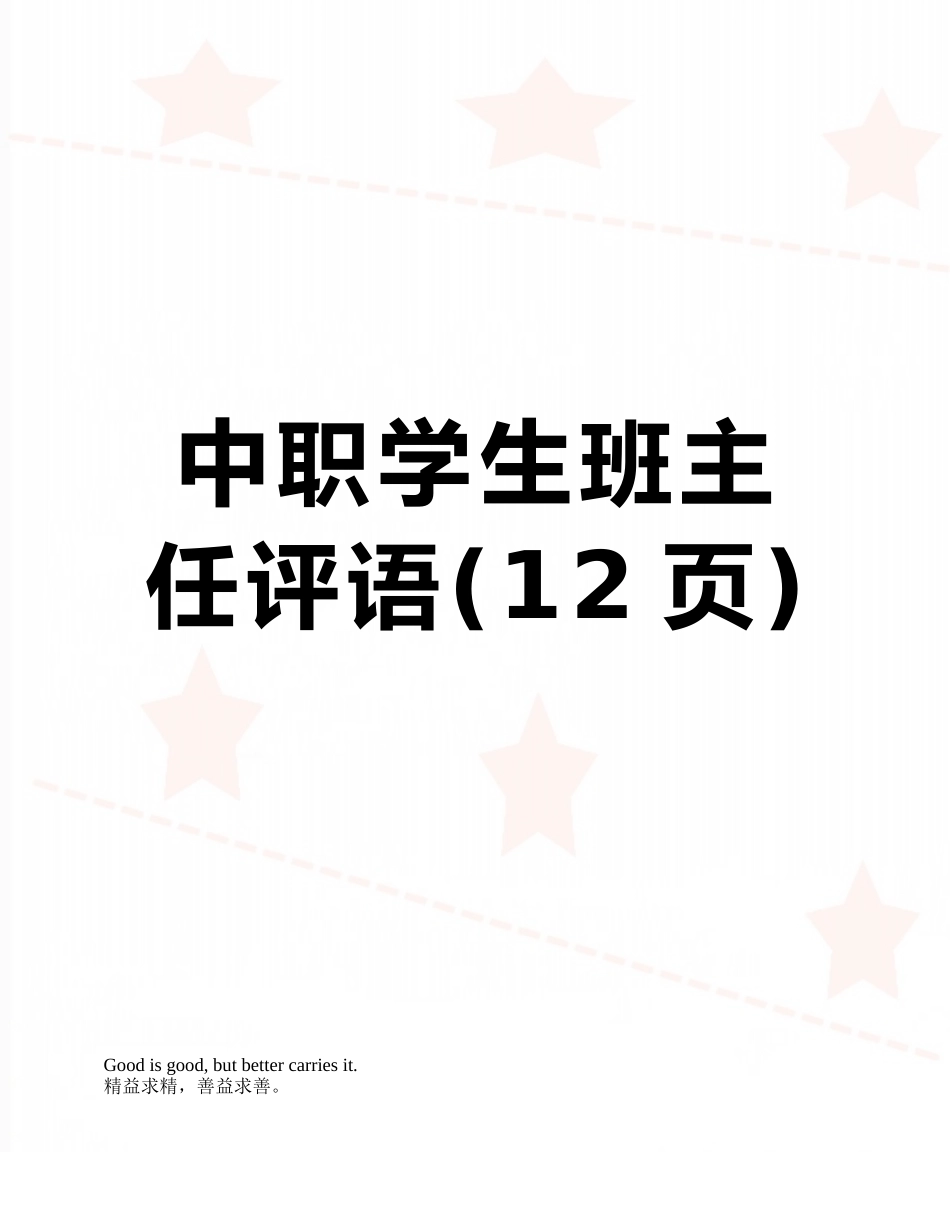 中职学生班主任评语_第1页