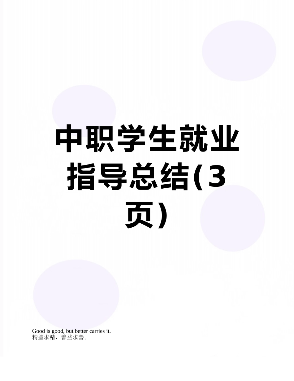 中职学生就业指导总结_第1页