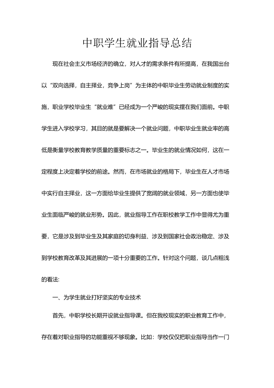 中职学生就业指导总结_第2页