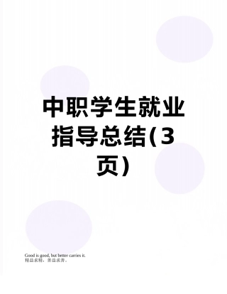 中职学生就业指导总结