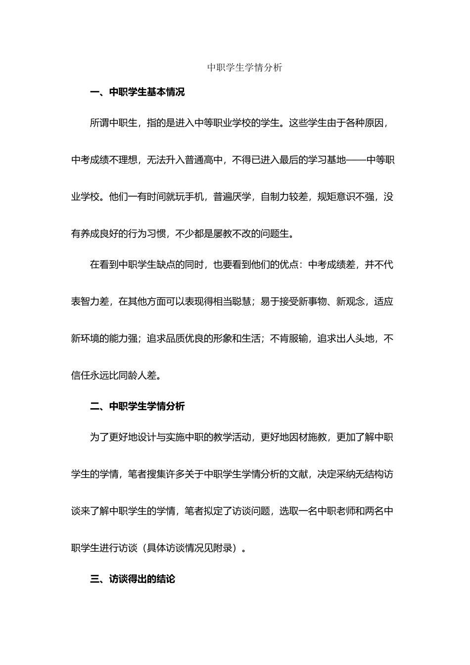 中职学生学情分析_第2页
