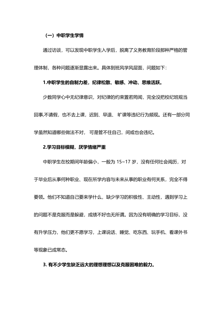 中职学生学情分析_第3页