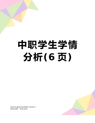 中职学生学情分析