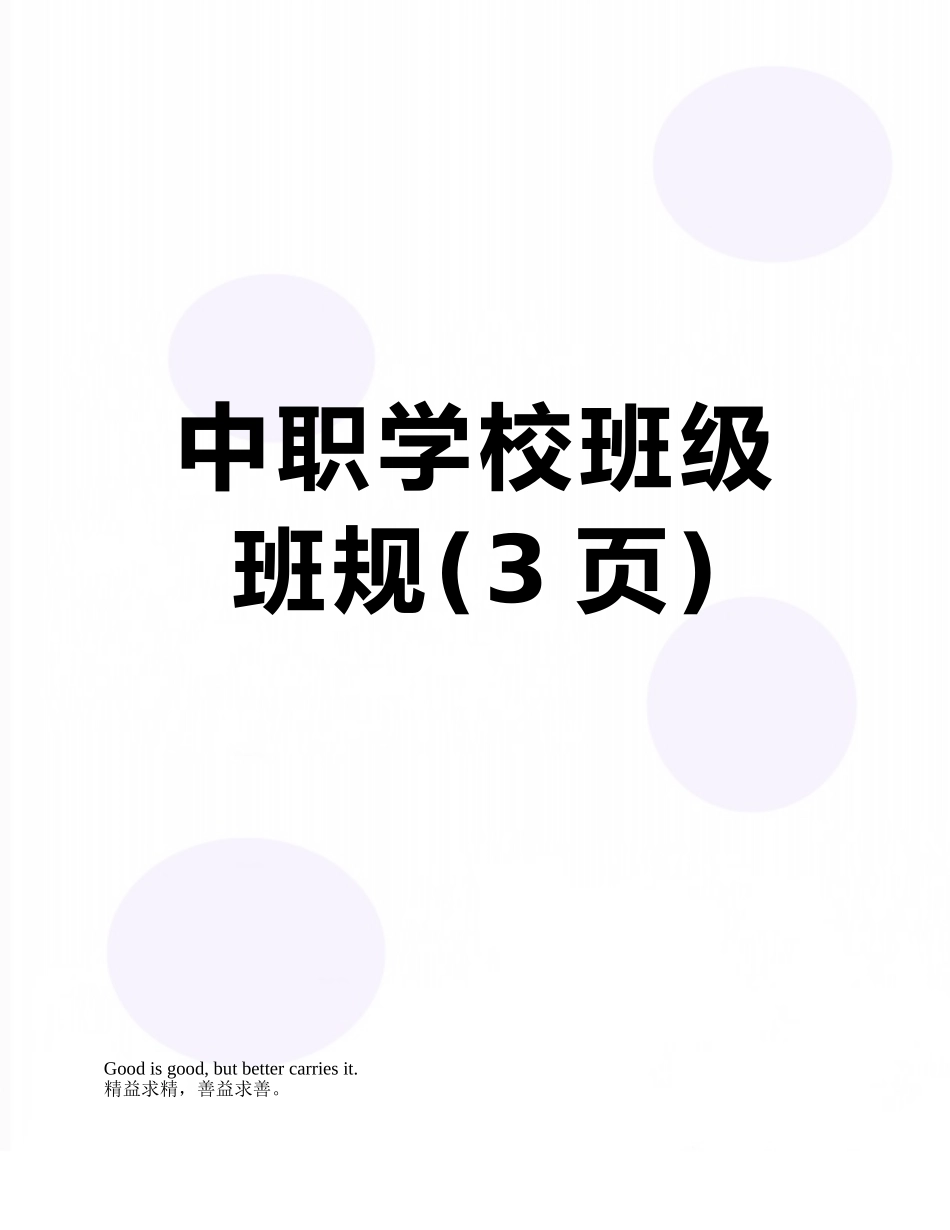 中职学校班级班规_第1页