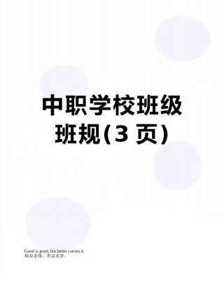 中职学校班级班规
