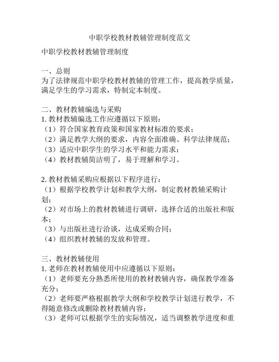 中职学校教材教辅管理制度范文_第1页